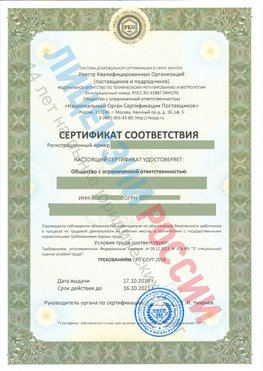 Сертификат соответствия СТО-СОУТ-2018 Южноуральск Свидетельство РКОпп